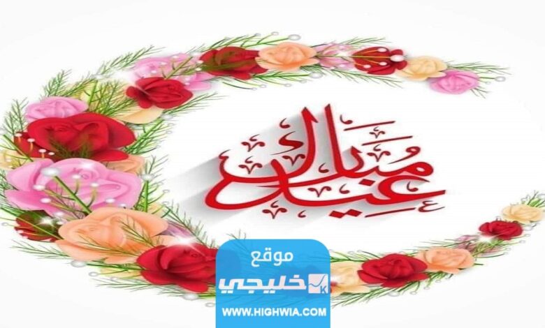 عبارات تهنئة عيد الفطر للاصدقاء 2023 اجمل رسائل عيد الفطر المبارك