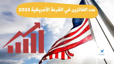 عدد الفائزين في القرعة الأمريكية 2023 في المغرب