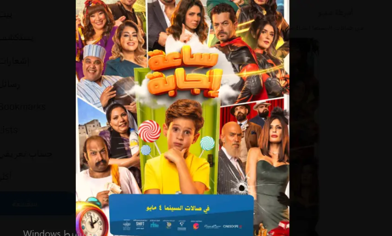 فيلم ساعة اجابة كامل