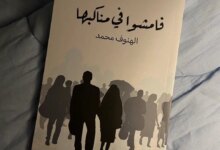 كتاب فامشوا في مناكبها