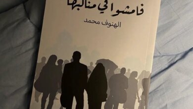 كتاب فامشوا في مناكبها