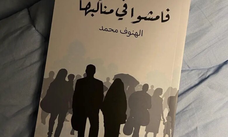 تحميل كتاب فامشوا في مناكبها برابط مباشر 2023