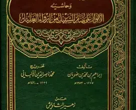 كتاب منار السبيل .webp