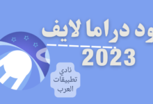 كود دراما لايف 2023 الجديد بعد التحديث