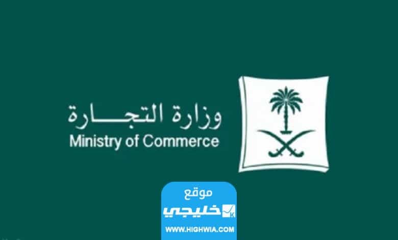 كم رسوم إلغاء السجل التجاري في السعودية 2023 - 1444