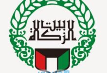 كيفية حجز موعد استلام شيك بيت الزكاة الكويت 2022