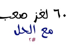 لا انسان ولا حيوان ولا بلاد . . متغير من اصله الى جماد . . يجلبه الكثير من الرجال وتأخذه النساء لتتخلص منه . . احيانًا ان جالسته نبهك . . وان جانسته عودك