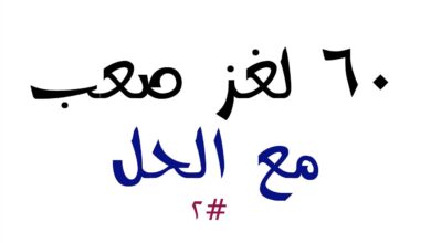 لا انسان ولا حيوان ولا بلاد . . متغير من اصله الى جماد . . يجلبه الكثير من الرجال وتأخذه النساء لتتخلص منه . . احيانًا ان جالسته نبهك . . وان جانسته عودك