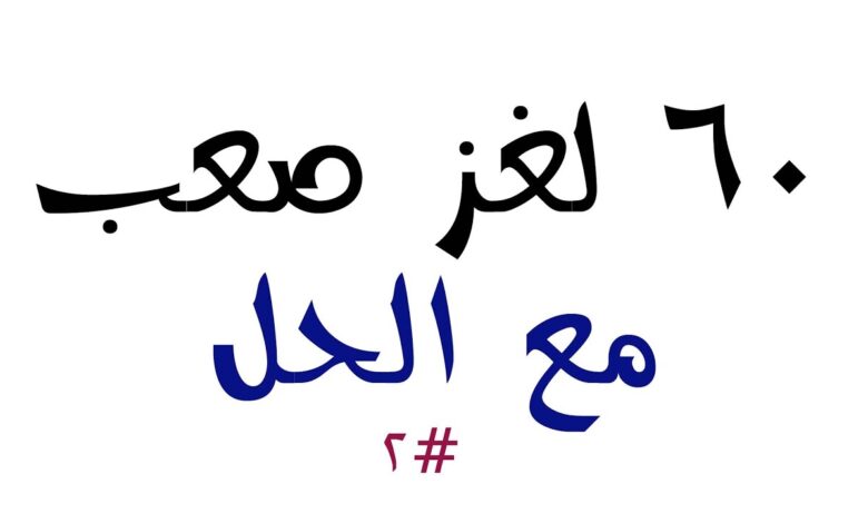 لا انسان ولا حيوان ولا بلاد . . متغير من اصله الى جماد . . يجلبه الكثير من الرجال وتأخذه النساء لتتخلص منه . . احيانًا ان جالسته نبهك . . وان جانسته عودك