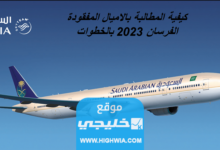 كيفية المطالبة بالاميال المفقودة الفرسان 2023 بالخطوات