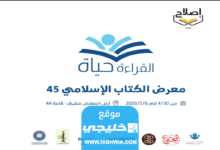 متى ينتهي معرض الكتاب الإسلامي في الكويت 2023