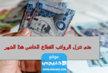 متى تنزل رواتب القطاع الخاص في السعودية شهر مايو