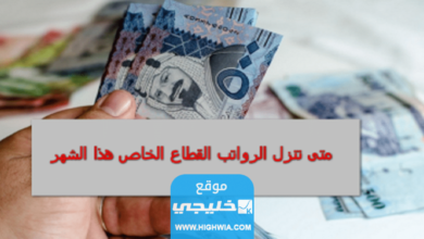 متى تنزل رواتب القطاع الخاص في السعودية شهر مايو 2023