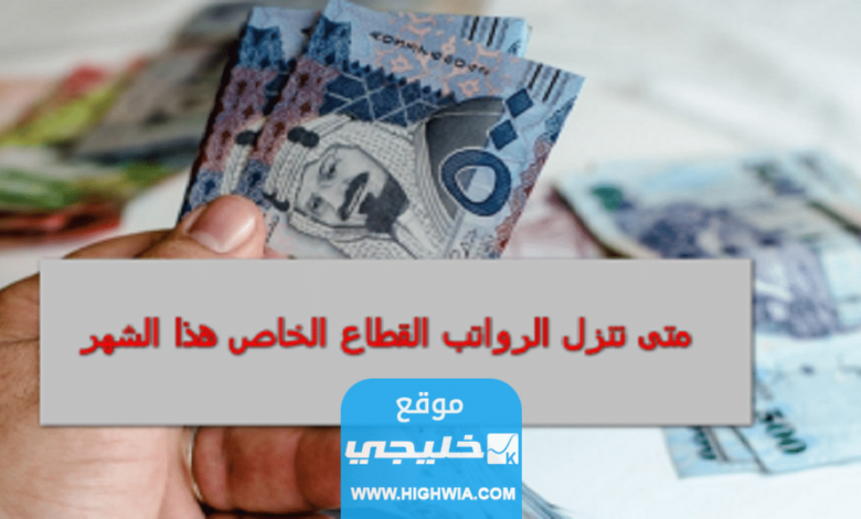 متى تنزل رواتب القطاع الخاص في السعودية شهر مايو 2023