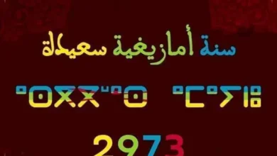 متى رأس السنة الأمازيغية 2023 بالمغرب