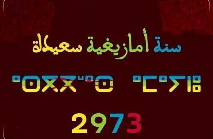 متى رأس السنة الأمازيغية 2023 بالمغرب