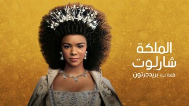 مسلسل queen charlotte A Bridgerton story