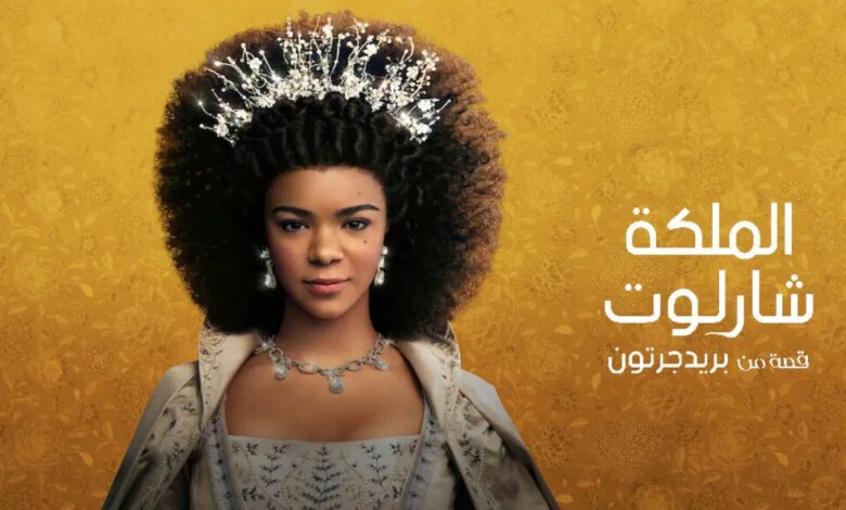 مشاهدة مسلسل queen charlotte A Bridgerton story مترجم