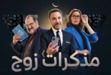 مسلسل مذكرات زوج للفنان طارق لطفي