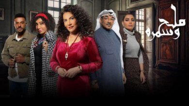 توقيت عرض مسلسل ملح وسمرة على قناة MBC