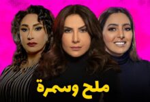 مسلسل ملح وسمرة الحلقة 1 alooytv