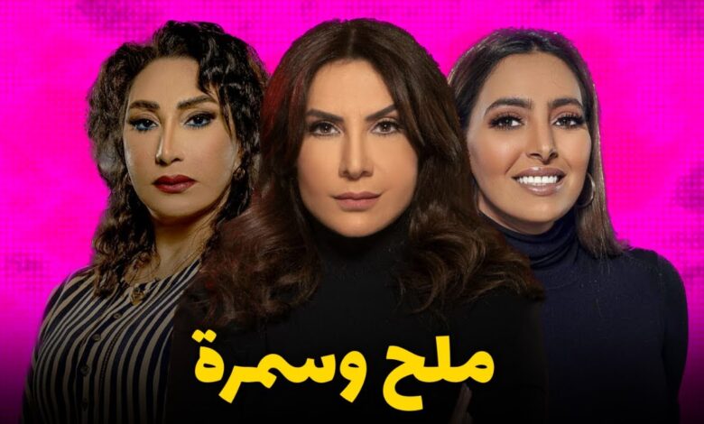 مسلسل ملح وسمرة الحلقة 1 alooytv