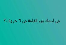 من اسماء يوم القيامة من 6 حروف