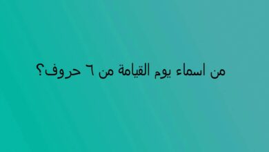 من اسماء يوم القيامة من 6 حروف