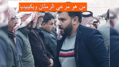 من هو مرعي الرمثان ويكيبيديا.webp