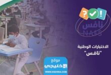 جدول مواعيد اختبار نافس ثالث متوسط 1444-2023