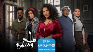 مواعيد عرض مسلسل ملح وسمرة على قناة MBC