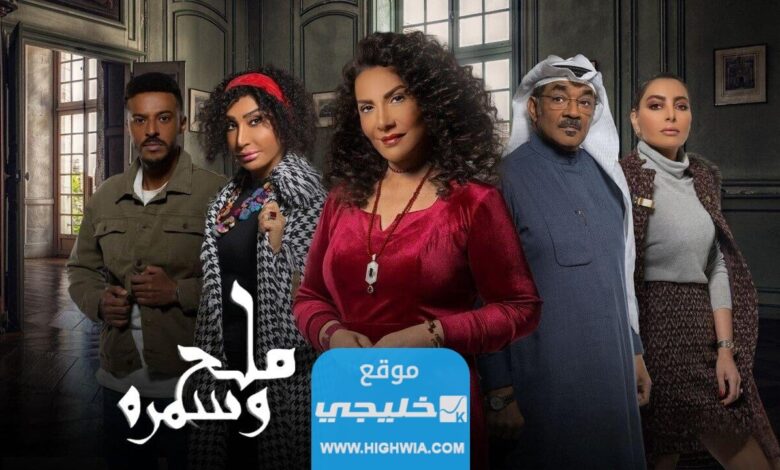 مواعيد عرض مسلسل ملح وسمرة على قناة MBC