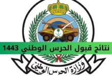 نتائج الحرس الوطني 1444 عبر موقع الوزارة الرسمي sang.gov .sa برقم الهوية.webp