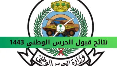 نتائج الحرس الوطني 1444 عبر موقع الوزارة الرسمي sang.gov .sa برقم الهوية.webp