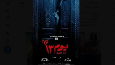 تحميل فيلم يوم 13 كامل HD 2023 على ايجي بست egybest وماي سيما