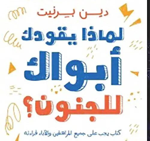 تحميل كتاب لماذا يقودك أبواك إلى الجنون pdf