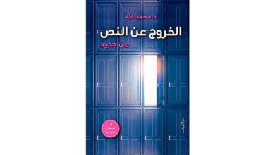 تحميل كتاب الخروج عن النص من جديد pdf