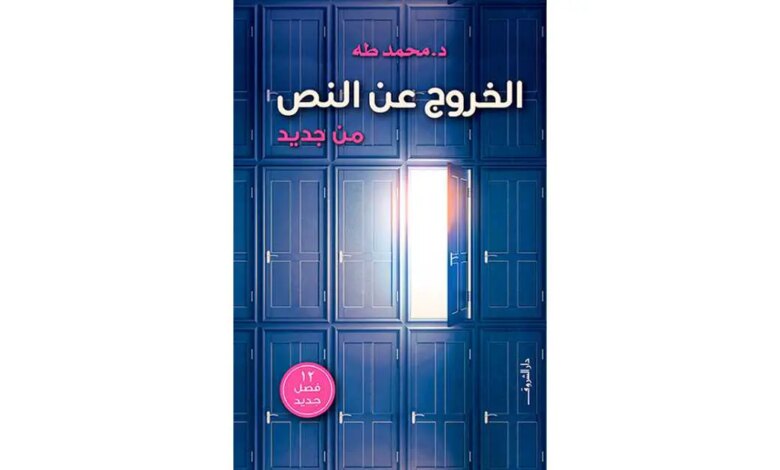 تحميل كتاب الخروج عن النص من جديد pdf