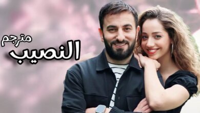 مسلسل النصيب التركي الحلقة 1 قصة عشق