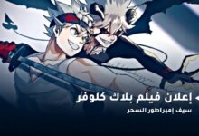 فيلم بلاك كلوفر نتفلكس - جمال المرأة