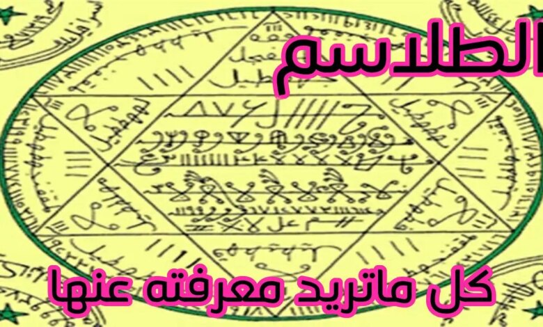 تعرف على رموز السحر ومعانيها