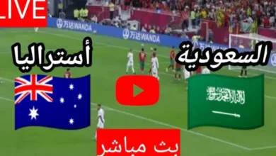 السعودية واستراليا1 780x470.jpg.webp