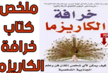 تحميل فوري كتاب خرافة الكاريزما pdf النسخة الاصلية