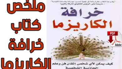 تحميل فوري كتاب خرافة الكاريزما pdf النسخة الاصلية