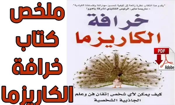 تحميل كتاب خرافة الكاريزما pdf مجانا