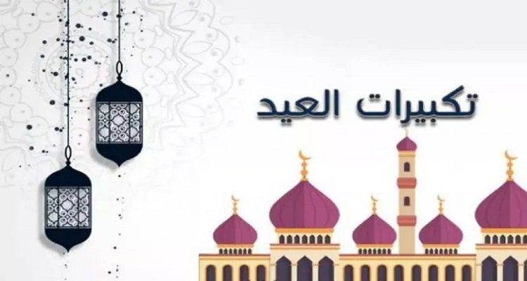 تكبيرات عيد الأضحى بصوت ابرز منشدين العالم