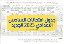 جدول السادس الاعدادي 2023 الوزاري الجديد بعد التعديل “العلمي والأدبي”