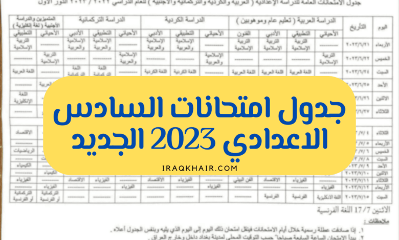 جدول السادس الاعدادي 2023 الوزاري الجديد بعد التعديل العلمي والأدبي