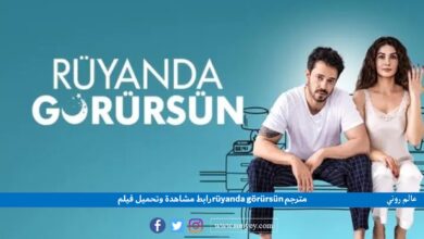 رابط مشاهدة وتحميل فيلم ruyanda gorursun مترجم