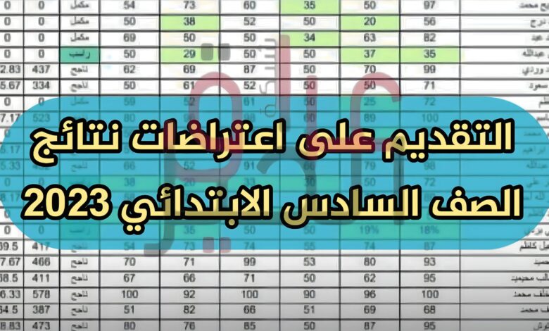 رابط نتائج اعتراضات السادس الابتدائي 2023 في محافظات العراق “سجل الأن”